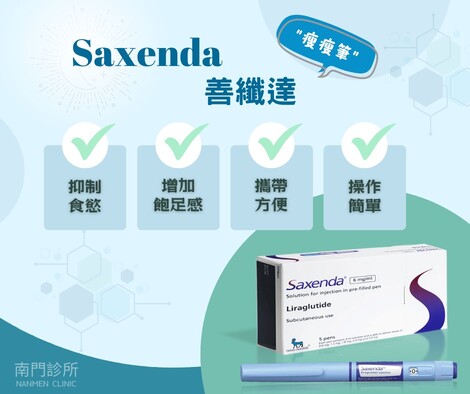 Saxenda善纖達~瘦瘦筆、減重筆